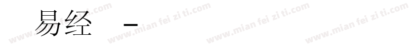 汉字觉醒易经楷 汲古字体转换